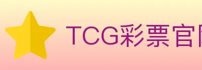 TCG彩票官网 Logo